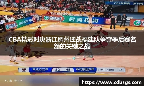 CBA精彩对决浙江稠州迎战福建队争夺季后赛名额的关键之战