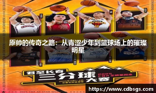 原帅的传奇之路：从青涩少年到篮球场上的璀璨明星