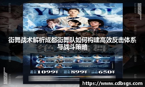 街舞战术解析成都街舞队如何构建高效反击体系与战斗策略