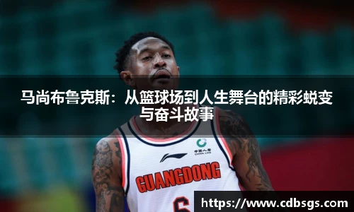 马尚布鲁克斯：从篮球场到人生舞台的精彩蜕变与奋斗故事