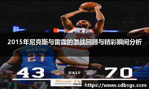 2015年尼克斯与雷霆的激战回顾与精彩瞬间分析
