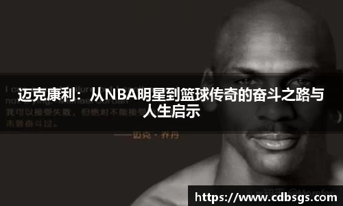 迈克康利：从NBA明星到篮球传奇的奋斗之路与人生启示
